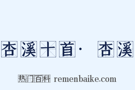 杏溪十首·杏溪是什么意思的图片
